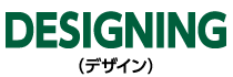 designing【デザイン】