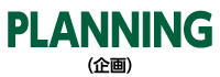 planning【企画】
