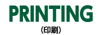 printing【印刷】
