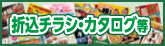 折込チラシ・カタログ等