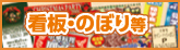 看板・のぼり等