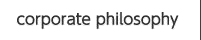corporate philosophy　企業理念