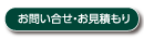 お問い合せ・お見積り