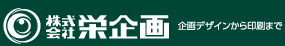 株式会社栄企画　企画デザインから印刷まで