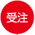 受注