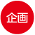 企画