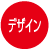 デザイン