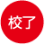 校了