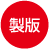 製版