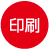 印刷