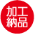 加工納品