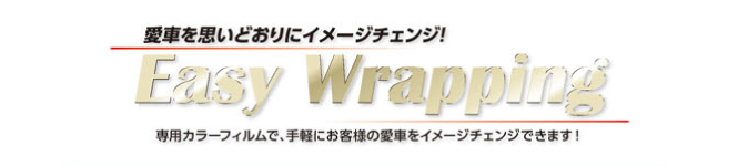 愛車をおもいどおりにイメージチェンジ！　Easy Wrapping